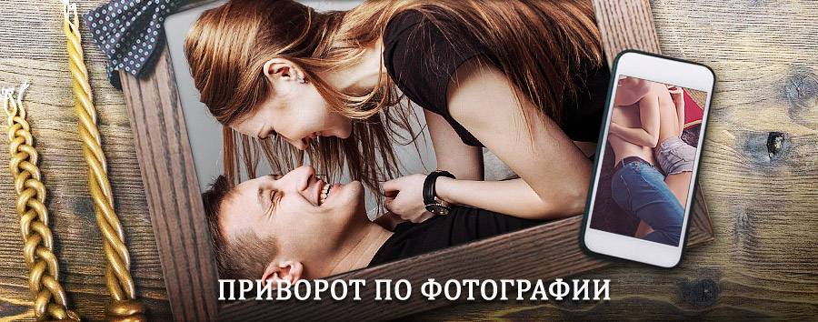 Сильный приворот по фотографии | Гаврилов Ям