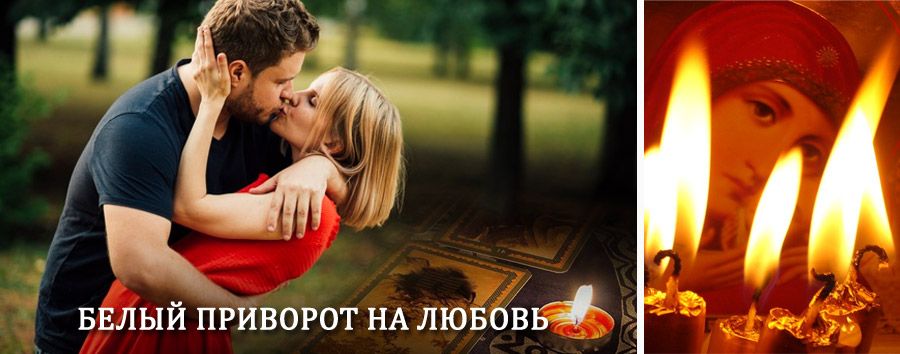 Приворот в домашних условиях на мужчину в Гавриловом Яме