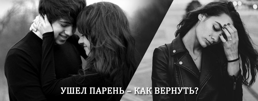 Как вернуть парня после расставания – действенный приворот от гадалки в Гавриловом Яме